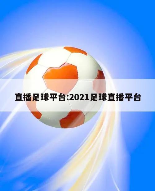 直播足球平台:2021足球直播平台