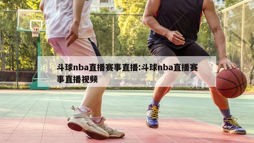 斗球nba直播赛事直播:斗球nba直播赛事直播视频