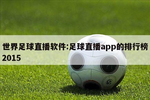 世界足球直播软件:足球直播app的排行榜2015