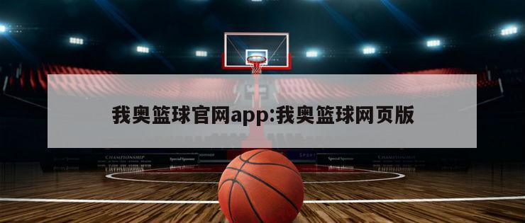 我奥篮球官网app:我奥篮球网页版