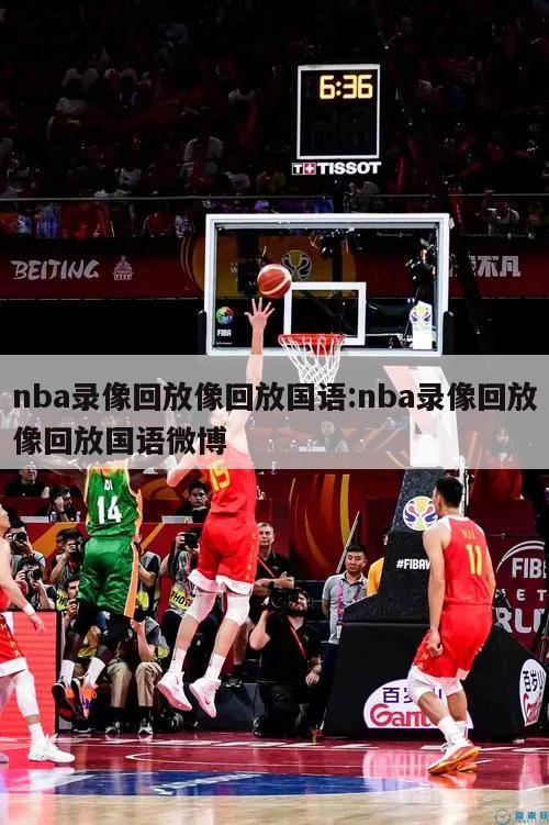 nba录像回放像回放国语:nba录像回放像回放国语微博