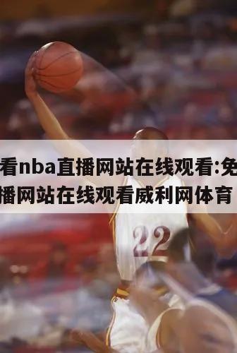 免费观看nba直播网站在线观看:免费观看nba直播网站在线观看威利网体育