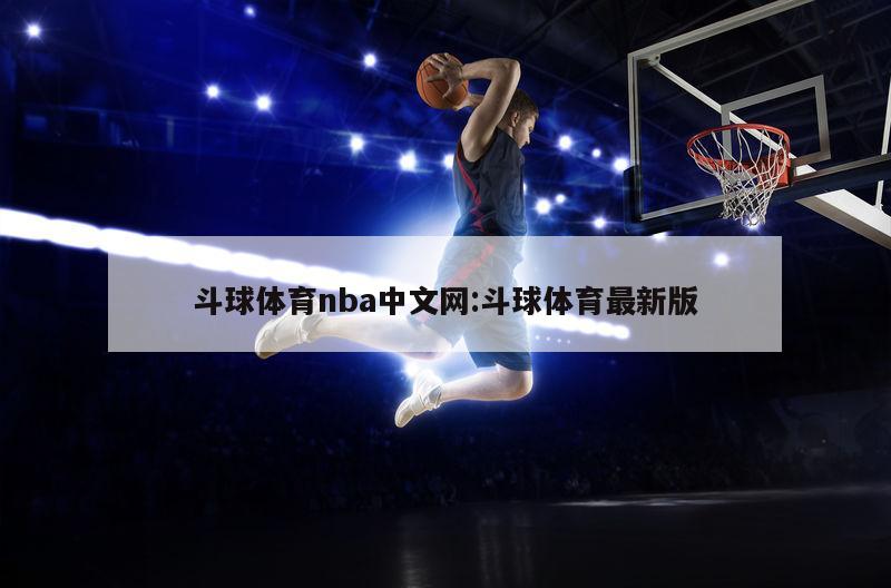 斗球体育nba中文网:斗球体育最新版